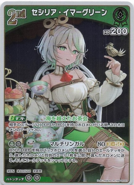 画像1: 【キュリアスユニバース R】セシリア・イマーグリーン　hBP04-031 (1)