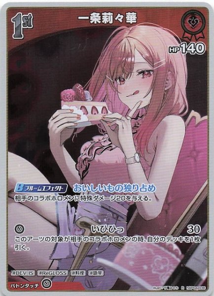 画像1: 【キュリアスユニバース R】一条莉々華　hBP04-036 (1)