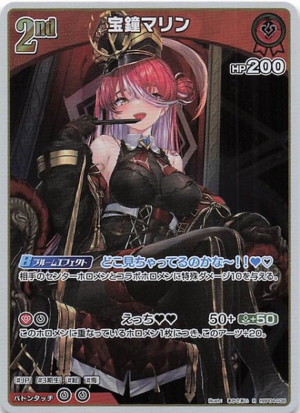 画像1: 【キュリアスユニバース R】宝鐘マリン　hBP04-038 (1)