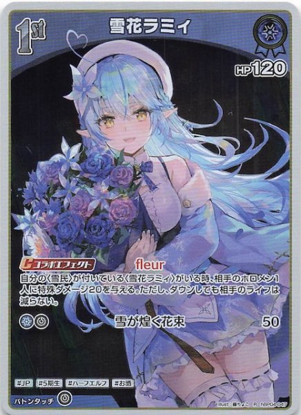 画像1: 【キュリアスユニバース R】雪花ラミィ　hBP04-047 (1)