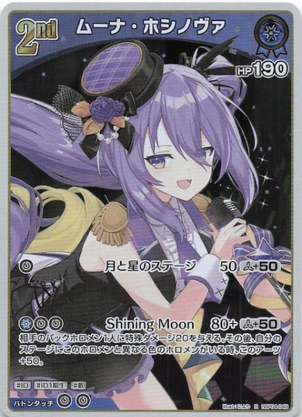 画像1: 【キュリアスユニバース R】ムーナ・ホシノヴァ　hBP04-049 (1)