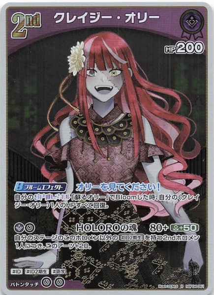 画像1: 【キュリアスユニバース R】クレイジー・オリー　hBP04-061 (1)