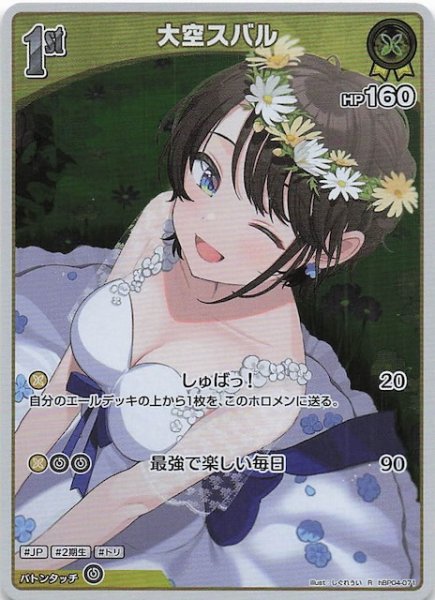 画像1: 【キュリアスユニバース R】大空スバル　hBP04-071 (1)