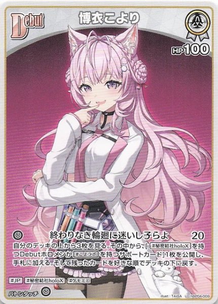 画像1: 【キュリアスユニバース U】博衣こより　hBP04-009 (1)