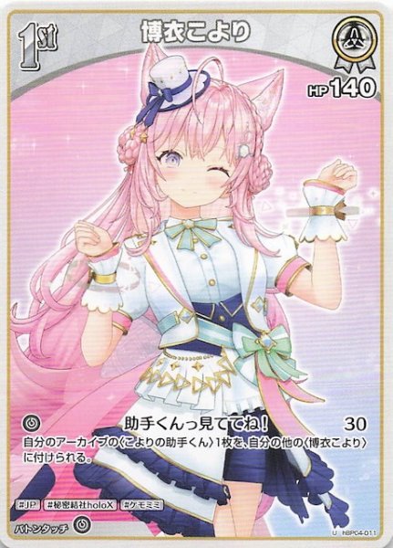 画像1: 【キュリアスユニバース U】博衣こより　hBP04-011 (1)