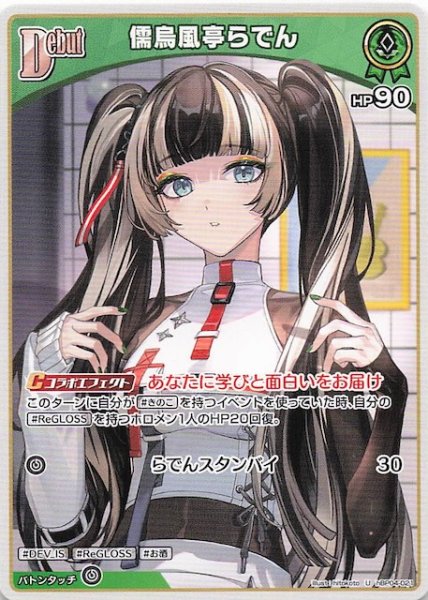 画像1: 【キュリアスユニバース U】儒烏風亭らでん　hBP04-021 (1)