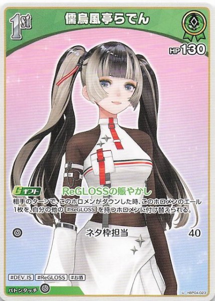 画像1: 【キュリアスユニバース U】儒烏風亭らでん　hBP04-023 (1)