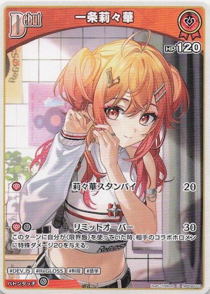 画像1: 【キュリアスユニバース U】一条莉々華　hBP04-033 (1)