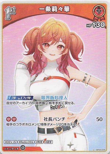 画像1: 【キュリアスユニバース U】一条莉々華　hBP04-035 (1)