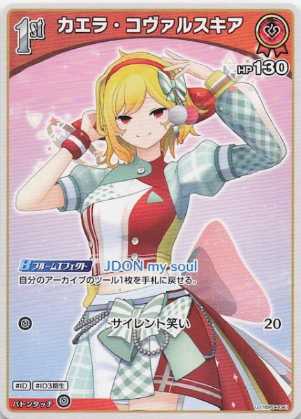 画像1: 【キュリアスユニバース U】カエラ・コヴァルスキア　hBP04-041 (1)