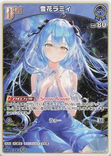 キュリアスユニバース 雪花ラミィ SEC - メルカリ