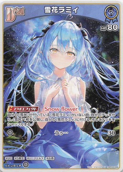 画像1: 【キュリアスユニバース U】雪花ラミィ　hBP04-044 (1)