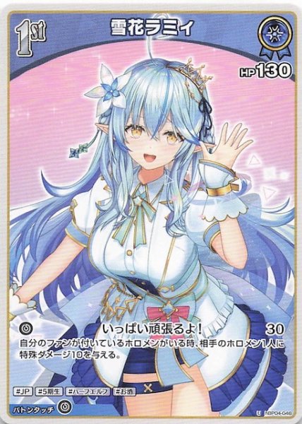 画像1: 【キュリアスユニバース U】雪花ラミィ　hBP04-046 (1)