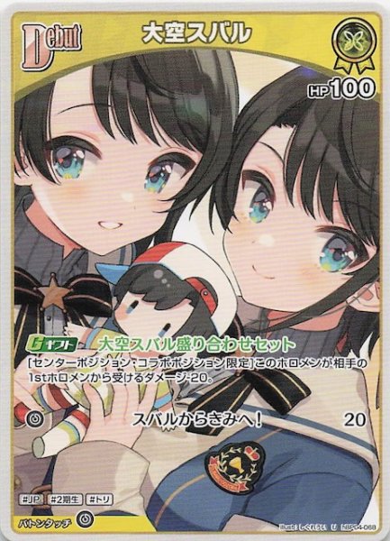 画像1: 【キュリアスユニバース U】大空スバル　hBP04-068 (1)