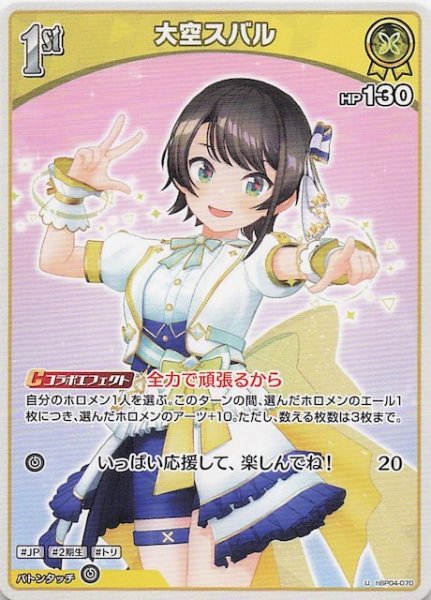 画像1: 【キュリアスユニバース U】大空スバル　hBP04-070 (1)