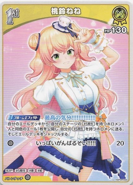 画像1: 【キュリアスユニバース U】桃鈴ねね　hBP04-085 (1)