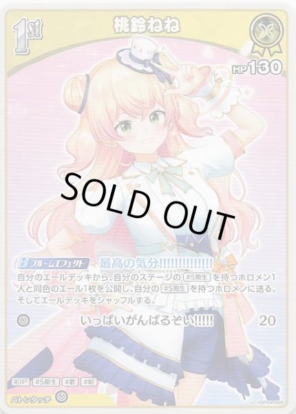 画像1: 【キュリアスユニバース U】桃鈴ねね　hBP04-085 (1)