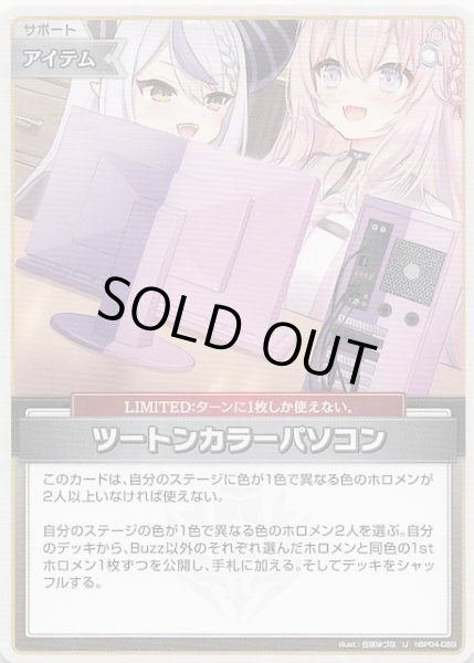 画像1: 【キュリアスユニバース U】ツートンカラーパソコン　hBP04-089 (1)