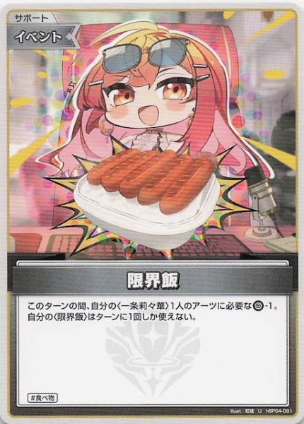 画像1: 【キュリアスユニバース U】限界飯　hBP04-091 (1)