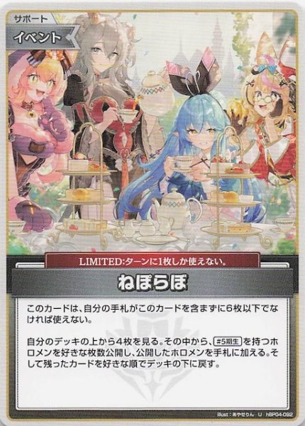 画像1: 【キュリアスユニバース U】ねぽらぼ　hBP04-092 (1)