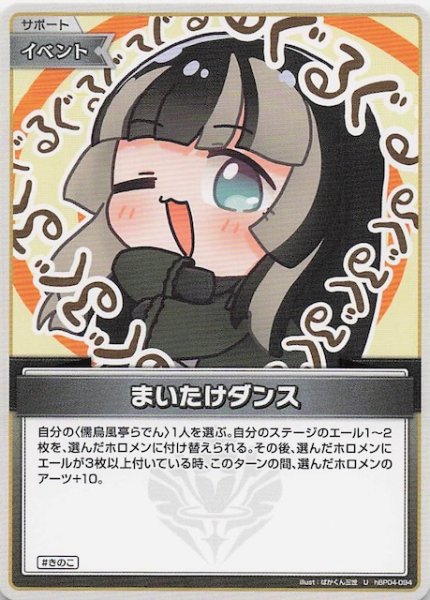 画像1: 【キュリアスユニバース U】まいたけダンス　hBP04-094 (1)
