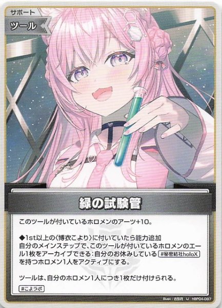 画像1: 【キュリアスユニバース U】緑の試験管　hBP04-097 (1)