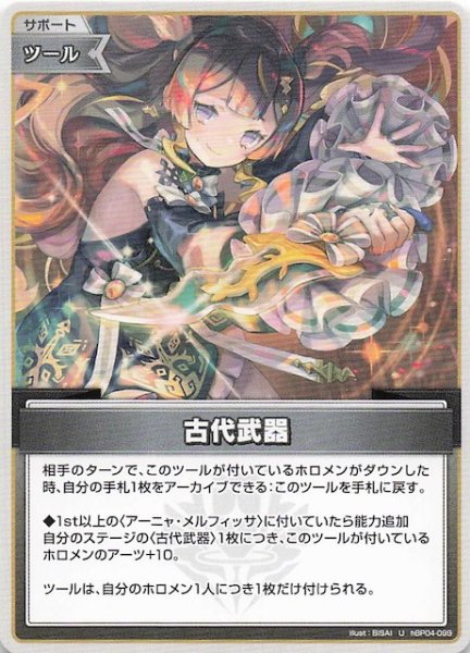 画像1: 【キュリアスユニバース U】古代武器　hBP04-099 (1)