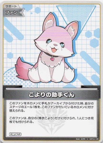 画像1: 【キュリアスユニバース U】こよりの助手くん　hBP04-105 (1)