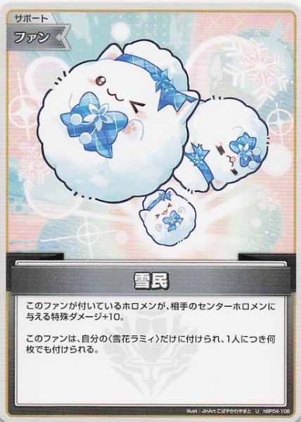画像1: 【キュリアスユニバース U】雪民　hBP04-106 (1)