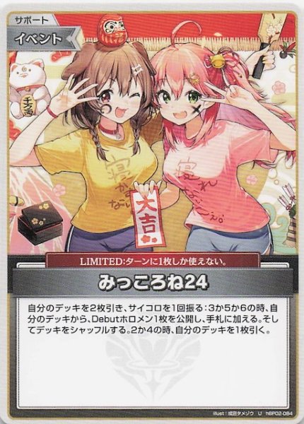 画像1: 【キュリアスユニバース U】みっころね24　hBP02-084 (1)