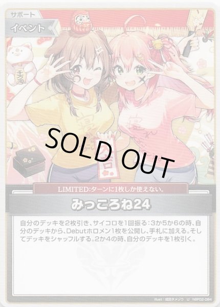 画像1: 【キュリアスユニバース U】みっころね24　hBP02-084 (1)