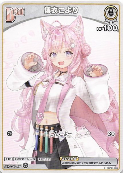 画像1: 【キュリアスユニバース C】博衣こより　hBP04-008 (1)