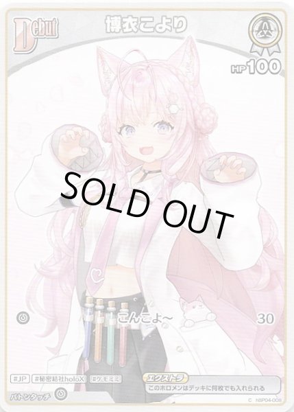 画像1: 【キュリアスユニバース C】博衣こより　hBP04-008 (1)