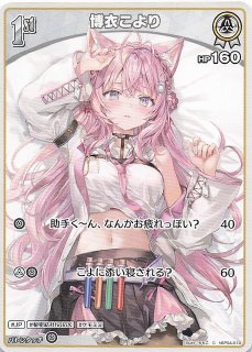 博衣こより UR hBP04-013 キュリアスユニバース SR】博衣こより hBP04-013 - マナソース