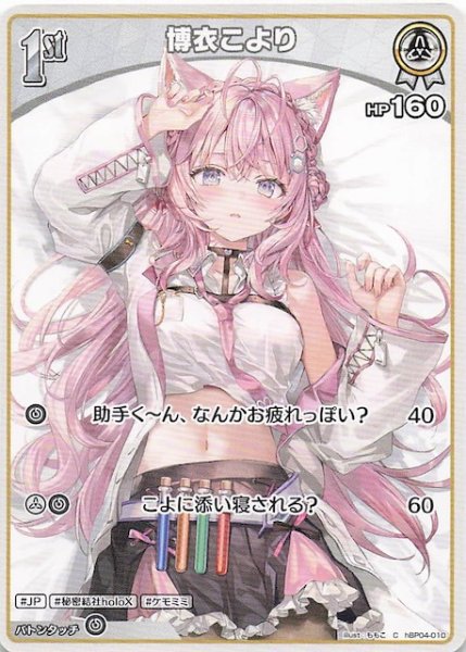 画像1: 【キュリアスユニバース C】博衣こより　hBP04-010 (1)