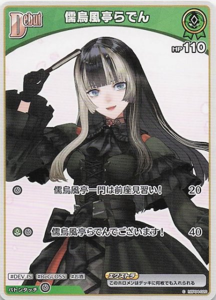 画像1: 【キュリアスユニバース C】儒烏風亭らでん　hBP04-020 (1)