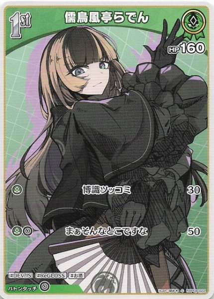 画像1: 【キュリアスユニバース C】儒烏風亭らでん　hBP04-022 (1)