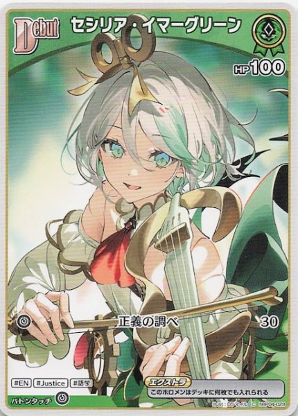 画像1: 【キュリアスユニバース C】セシリア・イマーグリーン　hBP04-028 (1)