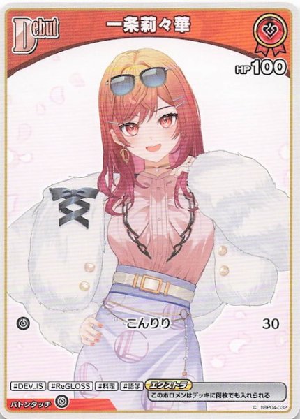 画像1: 【キュリアスユニバース C】一条莉々華　hBP04-032 (1)