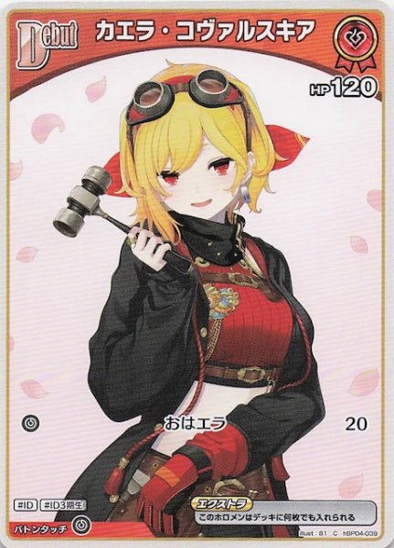 画像1: 【キュリアスユニバース C】カエラ・コヴァルスキア　hBP04-039 (1)