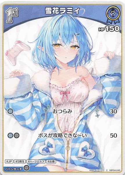 画像1: 【キュリアスユニバース C】雪花ラミィ　hBP04-045 (1)