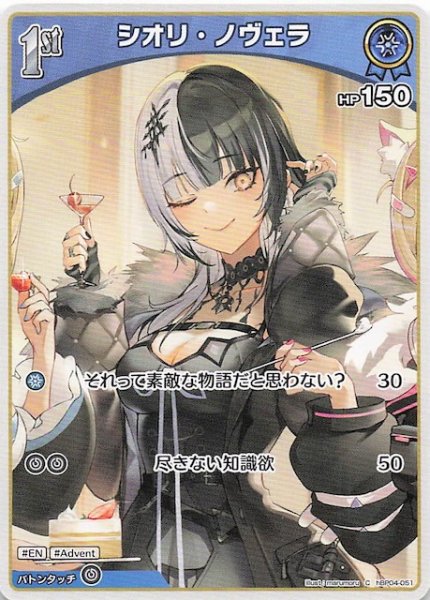 画像1: 【キュリアスユニバース C】シオリ・ノヴェラ　hBP04-051 (1)