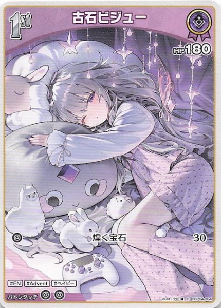 画像1: 【キュリアスユニバース C】古石ビジュー　hBP04-064 (1)