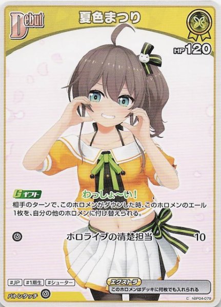 画像1: 【キュリアスユニバース C】夏色まつり　hBP04-079 (1)