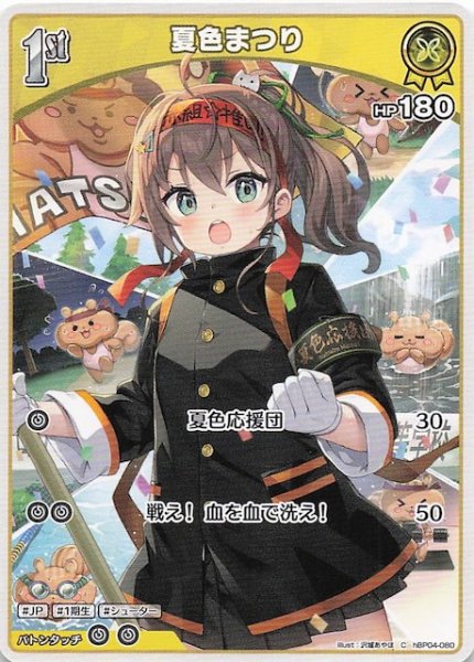 画像1: 【キュリアスユニバース C】夏色まつり　hBP04-080 (1)