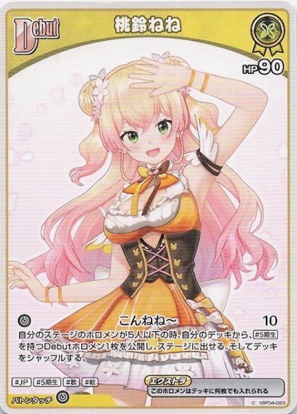 画像1: 【キュリアスユニバース C】桃鈴ねね　hBP04-083 (1)