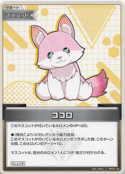 画像1: 【キュリアスユニバース C】ココロ　hBP04-100 (1)