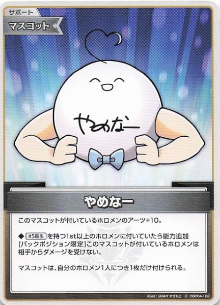 画像1: 【キュリアスユニバース C】やめなー　hBP04-102 (1)