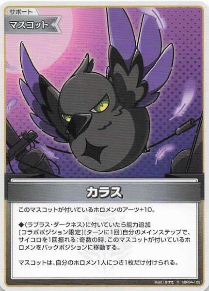 画像1: 【キュリアスユニバース C】カラス　hBP04-103 (1)