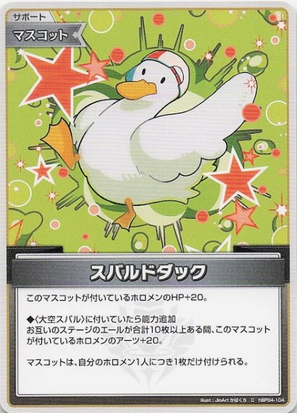 画像1: 【キュリアスユニバース C】スバルドダック　hBP04-104 (1)